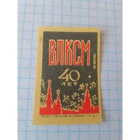 Спичечные этикетки ф.Гомель. 40 лет ВЛКСМ. 1958 год