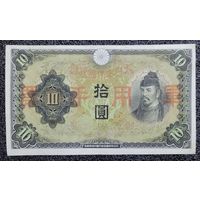 10 йен Япония обр. 1938 г. (оккупация Китая)