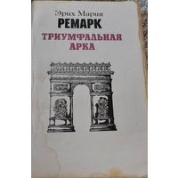Триумфальная арка,  Эрих Мария Ремарк, Минск. Беларусь, 1984, 383 с.