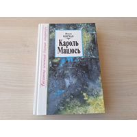 Кароль Мацюсь Першы - Кароль Мацюсь на бязлюдным востраве - Януш Корчак - мастак Сідарава - на беларускай мове - Король Матиуш Первый на белорусском языке 1998