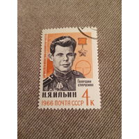 СССР 1966. Н. Я. Ильин