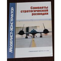Самолеты стратегической разведки. Спецвыпуск 1-2006