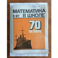 Математика в школе, номер 5, 1987г.