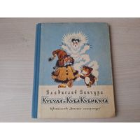 Кубула и Куба Кубикула - Владислав Ванчура рис. Миллер 1965 - первое издание - ОТЛИЧНОЕ СОСТОЯНИЕ