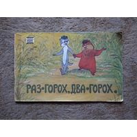 Книжка "Раз - горох, два - горох" (СССР, 1989)