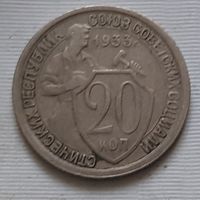 20 копеек 1933 г.