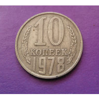10 копеек 1978 СССР #03