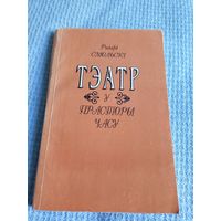 Р.Смольскі"Тэатр у прасторы часу"\6д Автограф