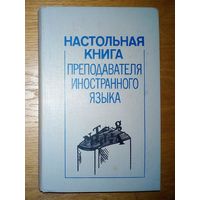 Настольная книга преподавателя иностранного языка. Справочное пособие. Маслыко Е.А. Бабинская П.К. Петрова С.И. Попов А.И.