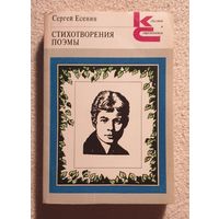 Стихотворения Поэмы | Есенин Сергей Александрович