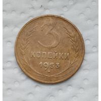 3 копейки 1953 г. (2)