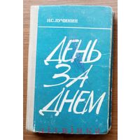 Николай Лучинин. День за днём (о работе прокуратуры города). Изд-во "Юридическая литература", Москва, 1976г.