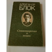 Александр Блок,стихотворения и поэмы.