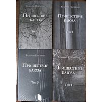 Писигин Валерий - Пришествие Блюза (в четырех томах) редкое издание
