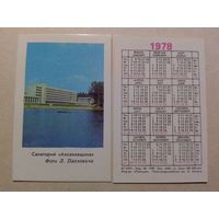 Карманный календарик. Санаторий Аксаковщина. 1978 год
