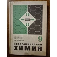 Неорганическая химия. Учебник для 9 класса. Ю.В. Ходаков и др. Классический советский школьный учебник по химии ///