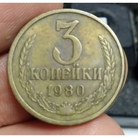 3 копейки 1980