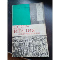 Тимофеев Н. И. СССР - Италия: культурные связи