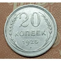 20 копеек 1925г.