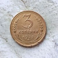 3 копейки 1933 года СССР.