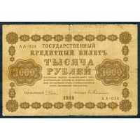 Россия, 1000 рублей 1918 год, Пятаков - Гейльман, серия АА-034