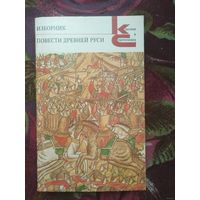 Изборник. Повести Древней Руси. Серия: Классики и современники