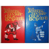 "Сказки Британских островов" 2 тома (комплект)
