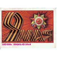 Маркированная карточка СССР День Победы 1975