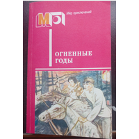 Огненные годы. А.Гайдар В дни поражений побед. Талисман (Бумбараш). П.Бляхин Красные дьяволята. А.Козачинский Зеленый фургон.   Серия: Мир приключений 1986 г.