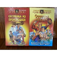 А.Белянин.Отстрел невест.Сестренка из преисподней