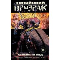 Рик Ремендер Токийский призрак 2 тома одним лотом