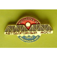 Комсомольск-на-Амуре. 1982. Автодорожный мост.  Мостоотряд 26. Р-35.