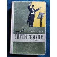 О. Черный. Пути жизни. 1961 год