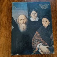 Альбом ''Ярославские портреты XVIII-XIX веков''