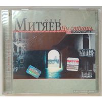 CD Олег Митяев - Ни Страны, Ни Погоста... (2001)