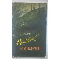 Г. Травин Роковой квадрат. ( Из записок артиллериста ) // Серия: Библиотека научной фантастики и приключений  1956 год