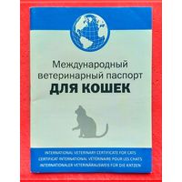 Международный Ветеринарный Паспорт для Кошек