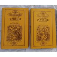 Алексей Ремизов, сочинения в 2 томах