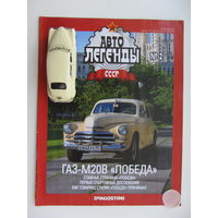 Модель автомобиля ГАЗ - М20В " Победа "  + журнал