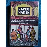 Карел Чапек. Война с саламандрами. Рассказы