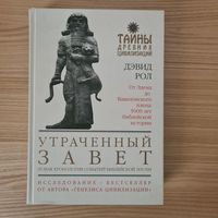 Дэвид Рол. Утраченный завет: Новая хронология событий библейской эпохи