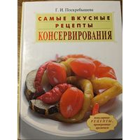 Самые вкусные рецепты консервирования