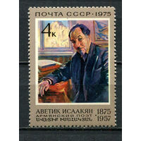 СССР - 1975 - Аветик Исаакян - армянский поэт - (пятна на клее) - [Mi. 4391] - полная серия - 1 марка. MNH.  (LOT FS22)-T10P46