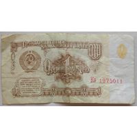 1 рубль 1961 серия Кз 1975011. Возможен обмен