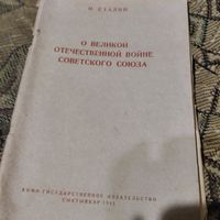 И.Сталин.  О Великой Отечественной войне Советского Союза.