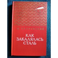 Николай Островский. Как закалялась сталь // Серия: Золотая библиотека