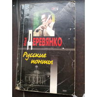 Деревянко И. Русские ионты