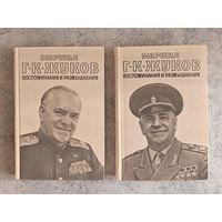 Маршал Г.К. Жуков воспоминания и размышления в двух томах 1978
