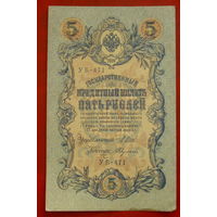 5 рублей 1909 года. Шипов - Федулеев. УБ - 471