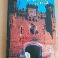 Крепость-герой Крэпасць-герой Брестская крепость Альбом Фото и текст Юрия Иванова 1985 г. Увелич. формат. Мелованная бумага, Суперобложка